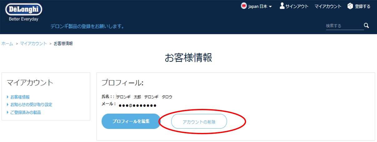 共通 お客様登録の方法 デロンギ製品 デロンギ